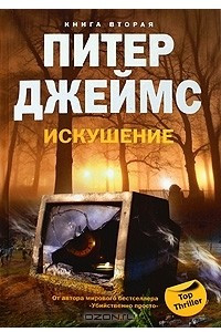 Книга Искушение. Книга 2