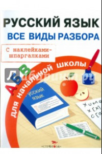 Книга Русский язык. Все виды разбора для начальной школы. С наклейками-шпаргалками