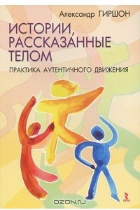 Книга Истории, рассказанные телом. Практика Аутентичного Движения