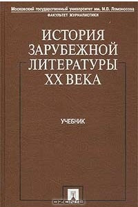 Книга История зарубежной литературы XX века. Учебник