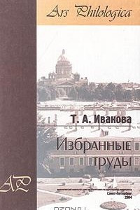 Книга Избранные труды