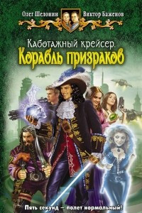 Книга Каботажный крейсер. Корабль призраков