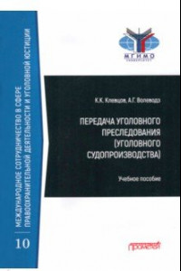 Книга Передача уголовного преследования (уголовного судопроизводства). Учебное пособие