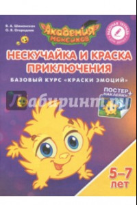 Книга Нескучайка и Краска Приключений. Базовый курс 