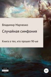 Книга Случайная симфония