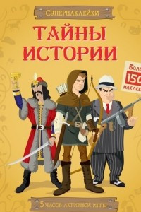 Книга Тайны истории