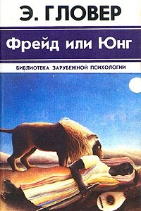 Книга Фрейд или Юнг