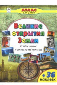 Книга Великие открытия Земли