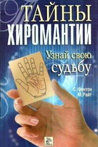 Книга Тайны хиромантии