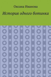 Книга История одного ботинка