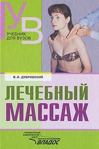 Книга Лечебный массаж