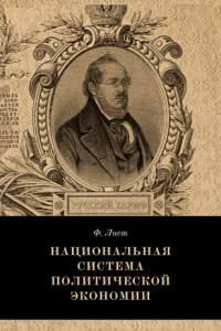 Книга Национальная система политической экономии