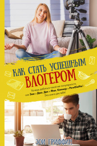 Книга Как стать успешным влогером