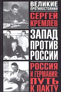 Книга Россия и Германия: Путь к пакту. Коридоры раздора и пакт надежды. Историческое исследование