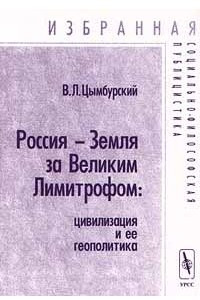 Книга Россия - Земля за Великим Лимитрофом: цивилизация и ее геополитика