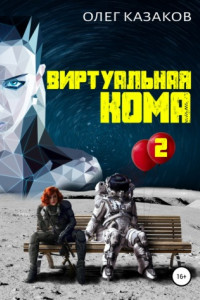 Книга Виртуальная кома 2