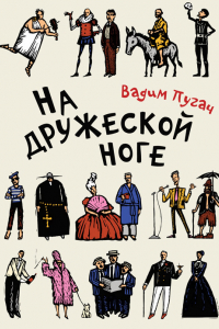 Книга На дружеской ноге. Стихи