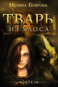 Книга Тварь из Хаоса