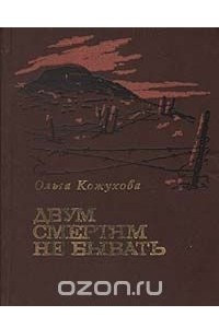 Книга Двум смертям не бывать