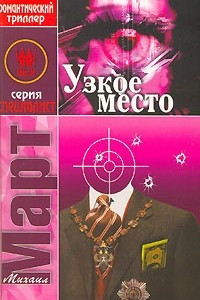 Книга Узкое место