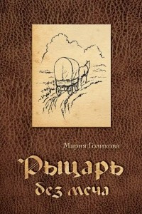 Книга Рыцарь без меча. Роман в трёх частях