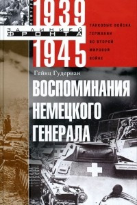 Книга Воспоминания немецкого генерала. Танковые войска Германии во Второй мировой войне. 1939-1945