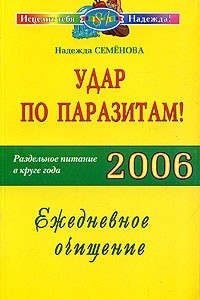 Книга Удар по паразитам! Раздельное питание в круге года 2006. Ежедневное очищение