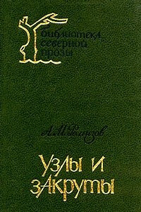 Книга Узлы и закруты