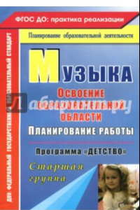 Книга Музыка: Планирование работы по освоению образов. области по программе 