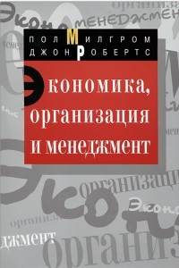 Книга Экономика, организация и менеджмент