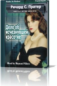 Книга Дело об исчезнувшей красотке