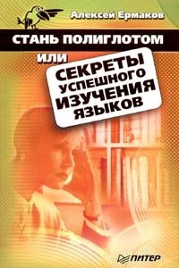 Книга Стань полиглотом, или Секреты успешного изучения языков