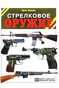 Книга Стрелковое оружие. 50 самых известных образцов-легенд