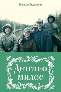 Книга Детство милое