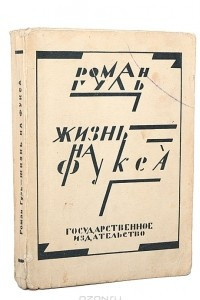 Книга Жизнь на Фукса