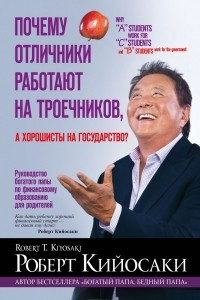 Книга Почему отличники работают на троечников, а хорошисты на государство?