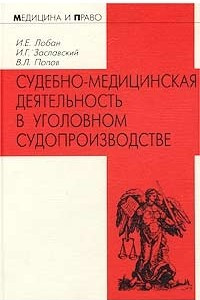 Книга Судебно-медицинская деятельность в уголовном судопроизводстве. Правовые, организационные и методические аспекты