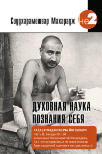 Книга Духовная наука познания себя. Адхьятмаджнянача Йогешвар. Часть II. Беседы 69-130