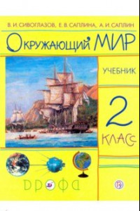 Книга Окружающий мир. 2 класс. Учебник. РИТМ