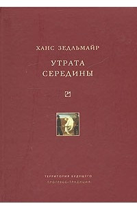 Книга Утрата середины