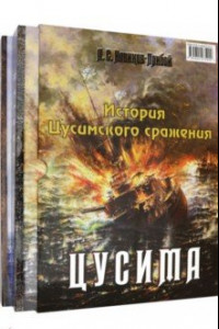 Книга История Цусимского сражения: Цусима. Расплата