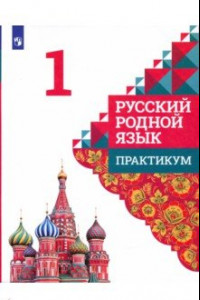 Книга Русский родной язык. 1 класс. Практикум. ФГОС