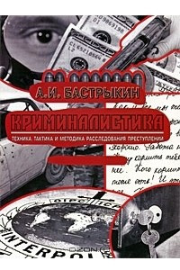 Книга Криминалистика. Техника, тактика и методика расследования преступлений