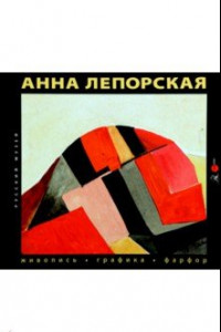 Книга Анна Лепорская. Живопись. Графика. Фарфор