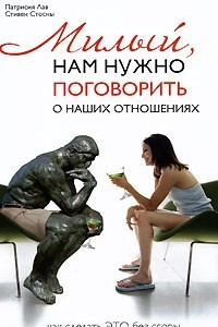 Книга Милый, нам нужно поговорить о наших отношениях... Как сделать это без ссоры