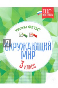 Книга Окружающий мир. 3 класс. Тесты. ФГОС