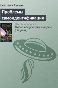 Книга Проблемы самоидентификации