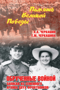 Книга Обрученные войной. Записки из семейного архива двух фронтовиков