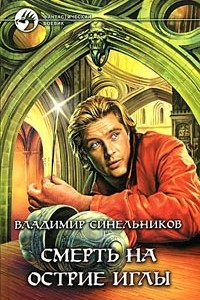 Книга Смерть на острие иглы