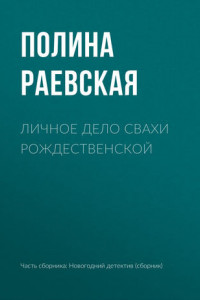 Книга Личное дело свахи Рождественской